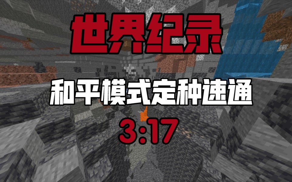 [FWR] MCBE 1.18 SSGP 新路线夺回世界纪录！