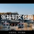 新农村建设宣传（1）——鄂州张裕钊文化园