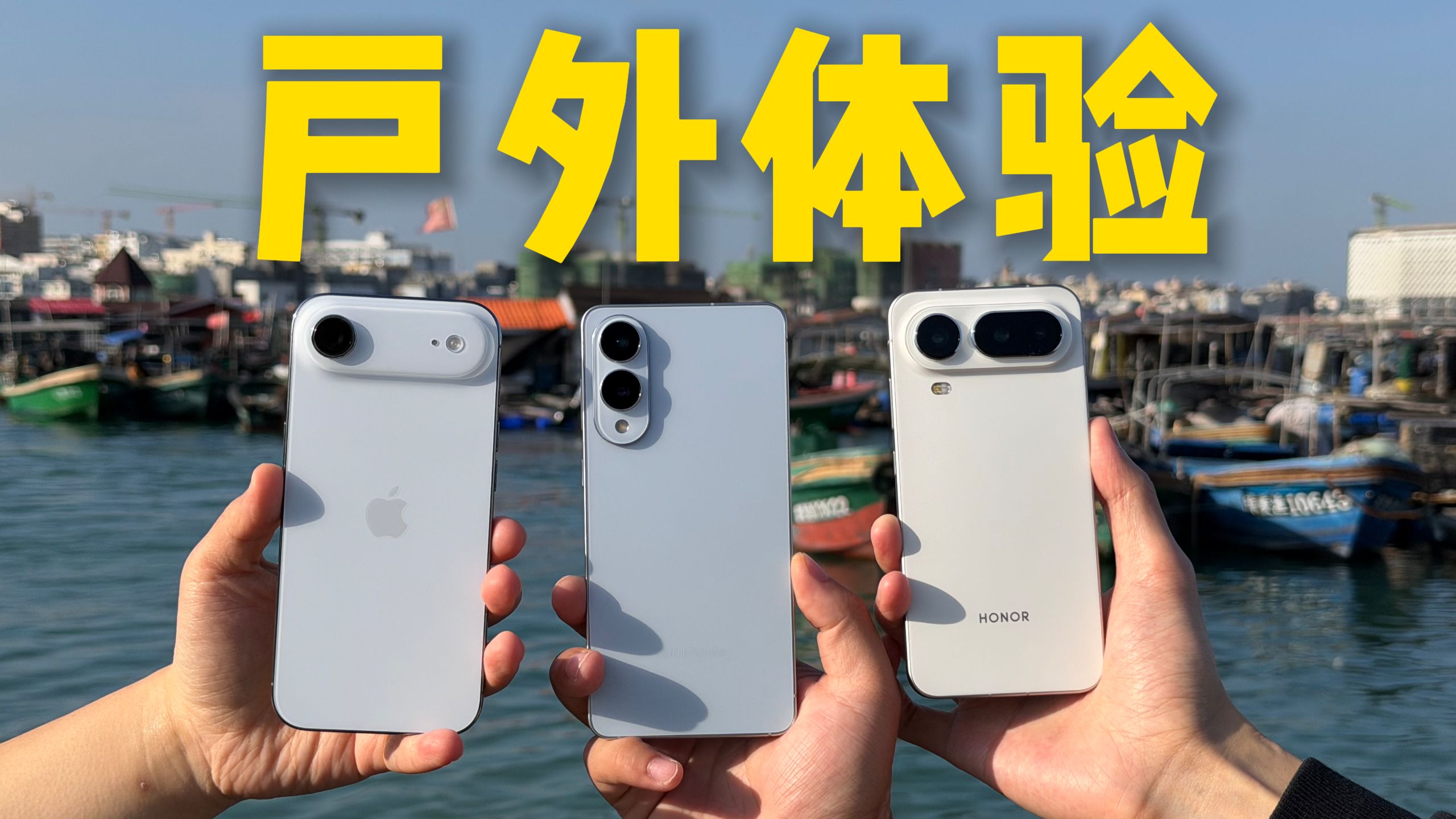轻薄代价有多大？iPhone Air、荣耀Magic8 Pro Air和三星S25 Edge户外体验