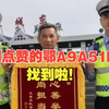 全网点赞的鄂A9A51K司机，找到啦
