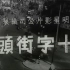 【剧情】十字街头 1937年【CCTV6高清720p】