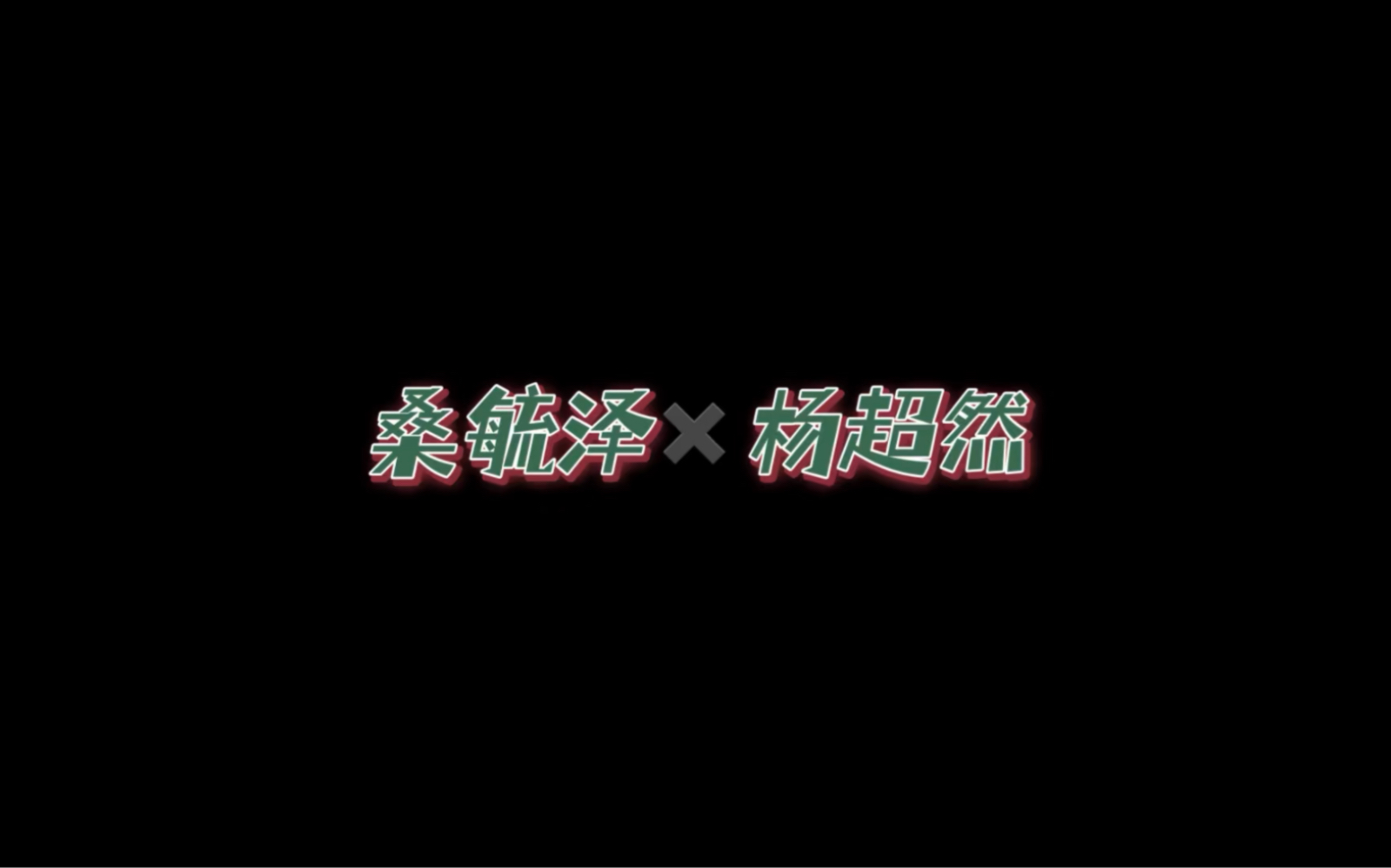 字幕下载