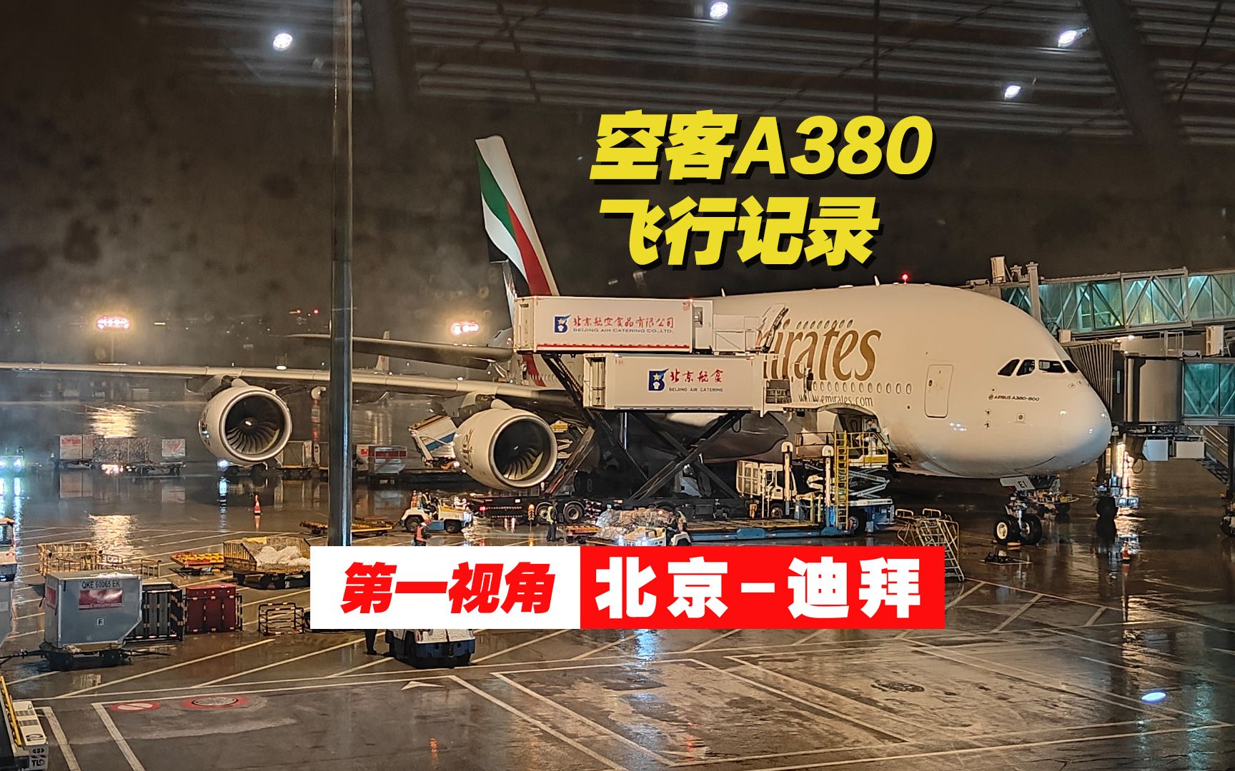 【阿航A380】4万英尺，7分钟带你从北京到迪拜！EK307飞行记录