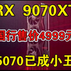 AMD RX 9070/9070XT国行定价已出：售价4499/4999元起