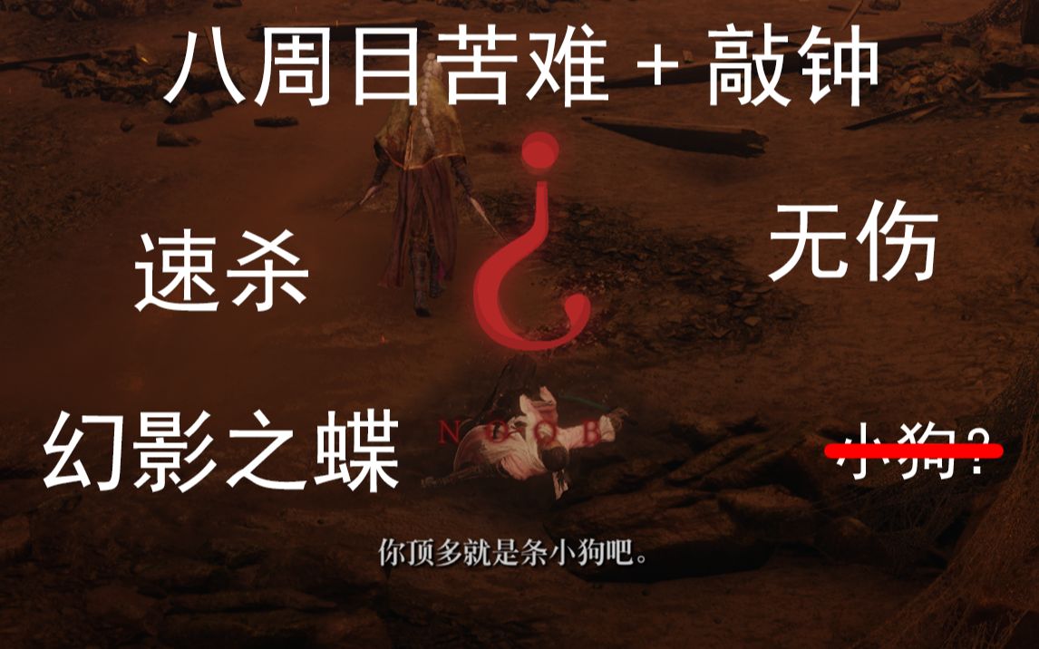 【只狼】八周目苦难 敲钟无伤速杀幻影之蝶
