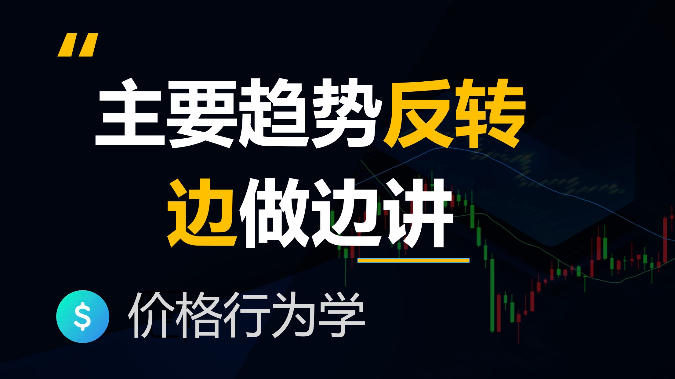 主要趋势反转边做边讲(一)