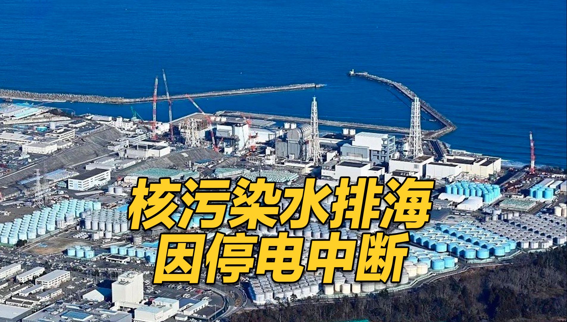 核电站停电？！福岛核污染水第五轮排海中断