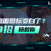 【拯点技巧36】桌面图标变白怎么拯？白图标修复小技巧