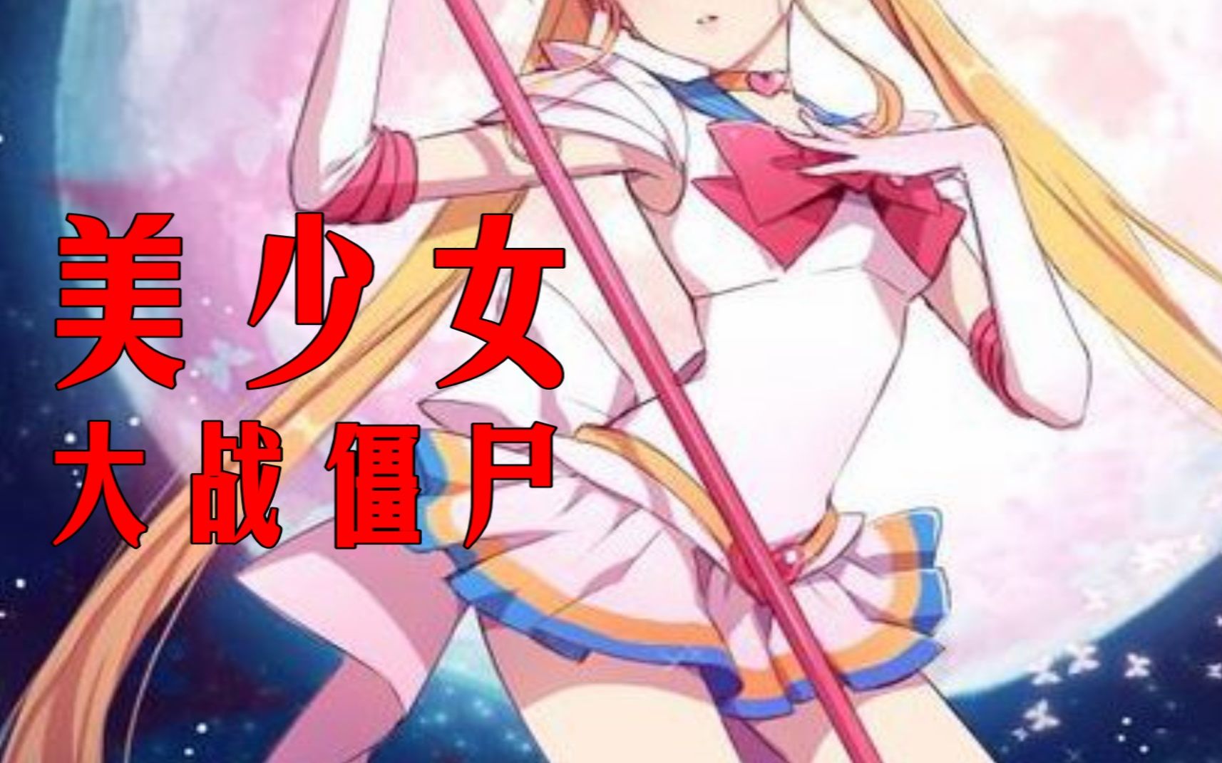 生化危机启示录2妙龄少女惨遭僵尸围攻
