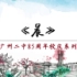 【V2015015-2】 广州二中85周年校庆晨跑视频