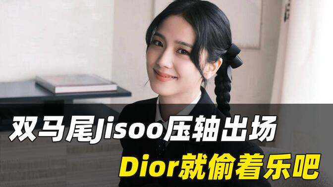 双马尾Jisoo压轴出场 Dior就偷着乐吧