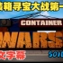 《集装箱寻宝大战 Container Wars》S01E03第一季第三集