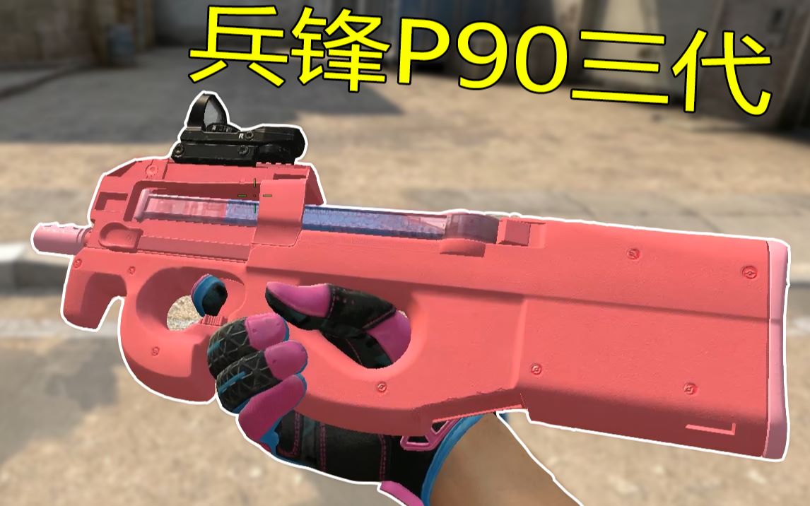 csgo兵峰三代p90