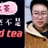 红茶不是red tea，乌龙茶也不是black dragon tea？【日教夫词19】