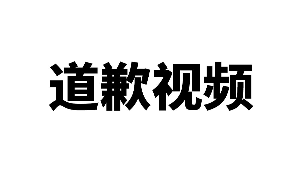 对于中日动画区别视频的道歉以及错误更正哔哩哔哩bilibili