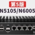 畅网微控第五版N5105/N6005软路由，双十二冲鸭