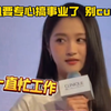 关晓彤现场回应最近状态：专心搞事业 了懂的都懂 鹿晗也出来回应