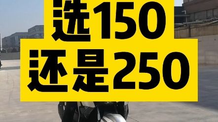 踏板选150还是250？