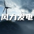 新能源风力发电视频素材【VJshi视频素材】