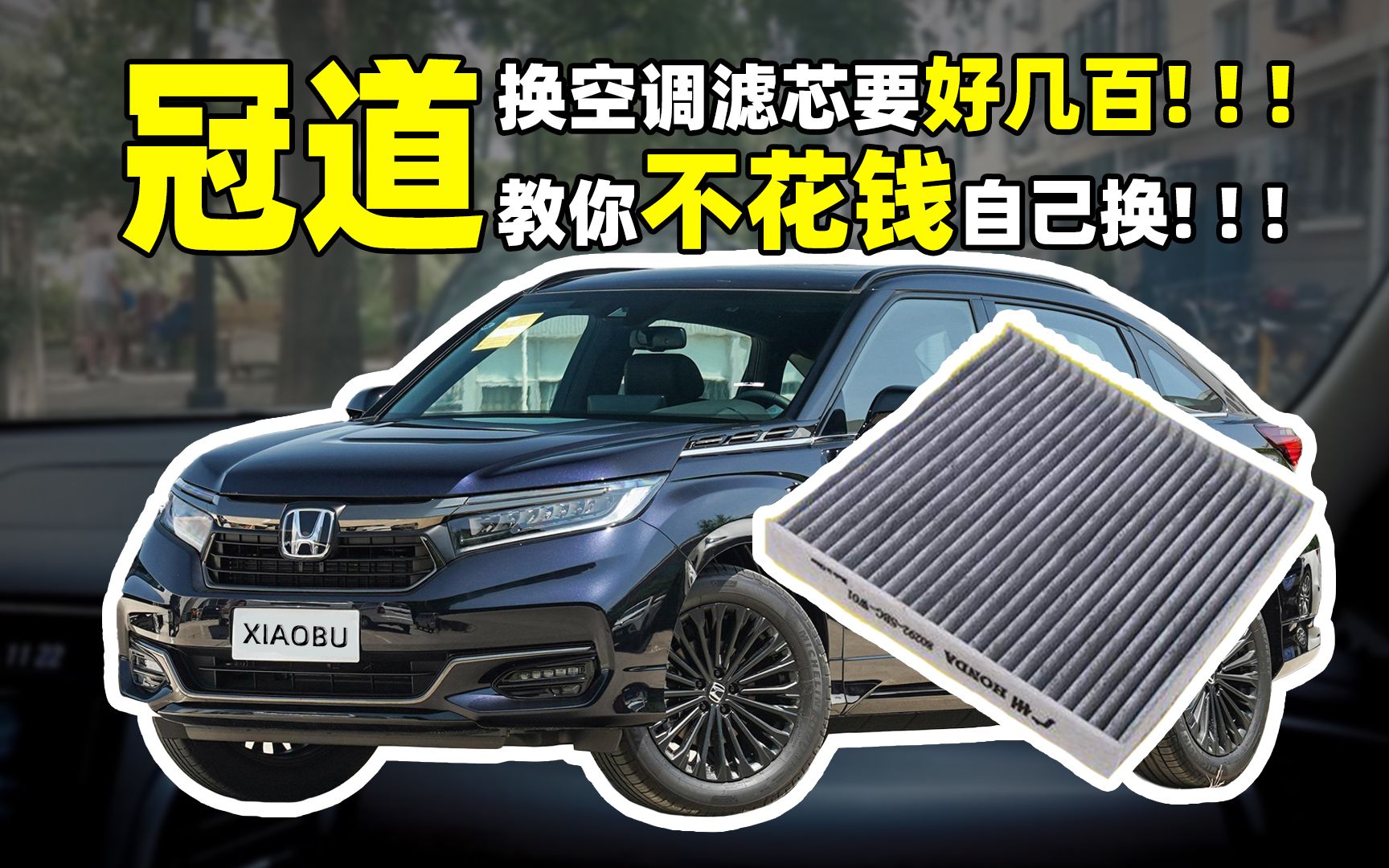 冠道！换空调滤芯要好几百！教你不花钱自己换！