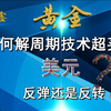 威尔鑫月评·׀ 美经济衰退与通胀上行信号清晰 金价周期技术超买美元弱势反弹