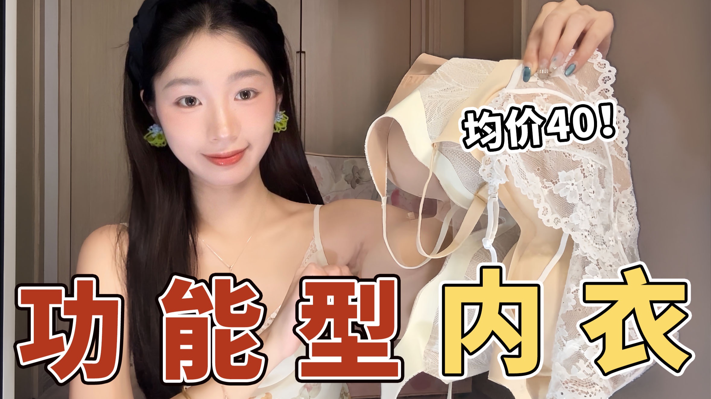 均价40！舒适又好用的夏日功能型内衣｜无肩带内衣｜蕾丝美背｜小🐻显大｜聚拢