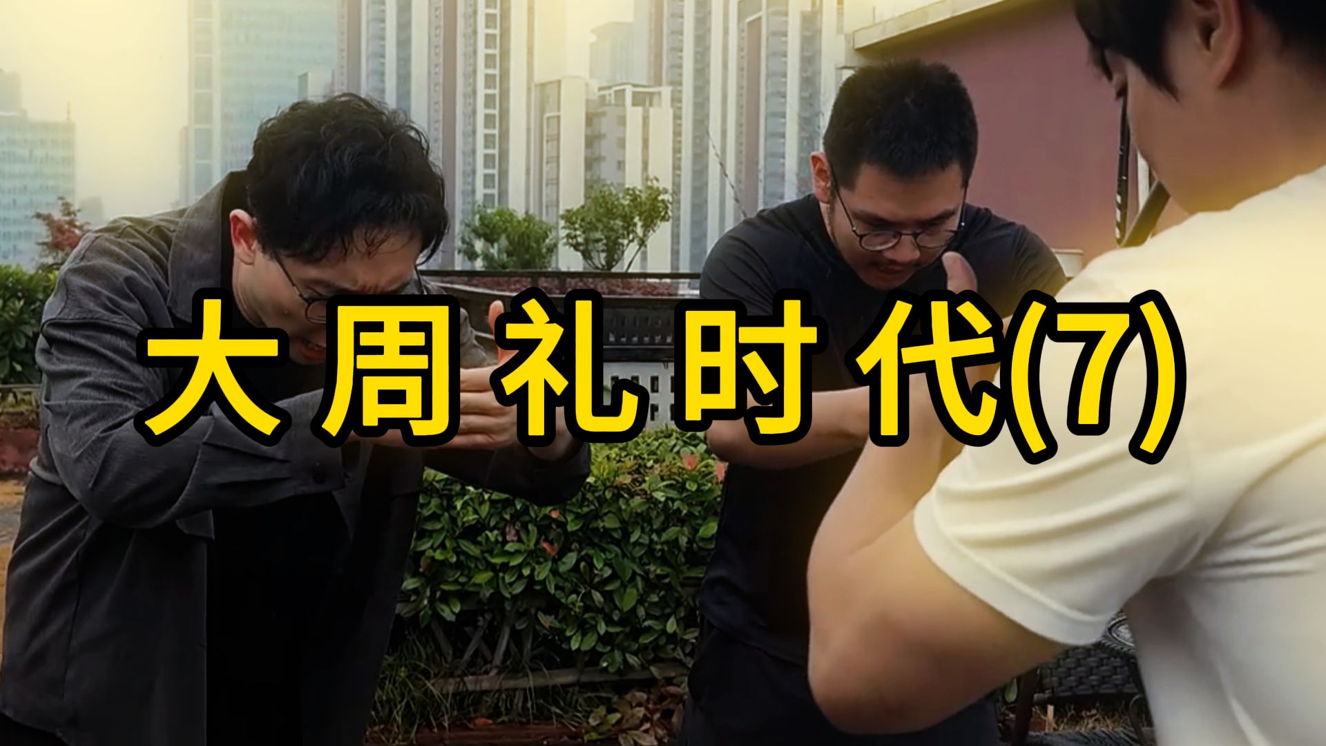 大 周 礼 时 代(7)