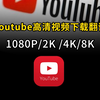 米壳AI：一键下载YouTube、推特、B站等高清视频，并翻译成任意语言，真不错