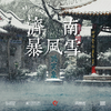 三月的济南竟然有暴风雪