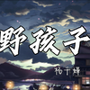 【无损音质】野孩子--杨千嬅  「明知爱 这种男孩子 也许只能如此  但我会成为你最牵挂的一个女子