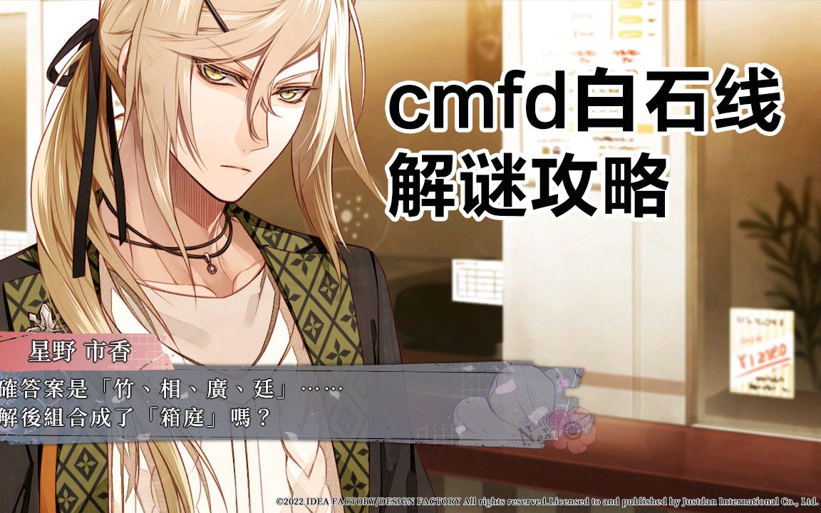 【白石线解谜过程 录制】Collar×Malice Unlimited 官方中文