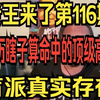 老王来了第116期 亲历瞎子算命中的顶级高手｜盲派真实存在