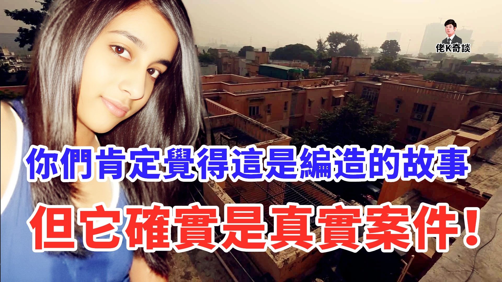 女孩殒命家中，竟引起全球媒体关注，因为此案实在太夸张太不真实了！
