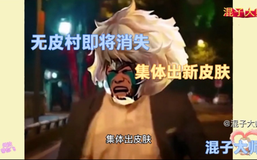 王者无皮村即将消失老村长何去何从