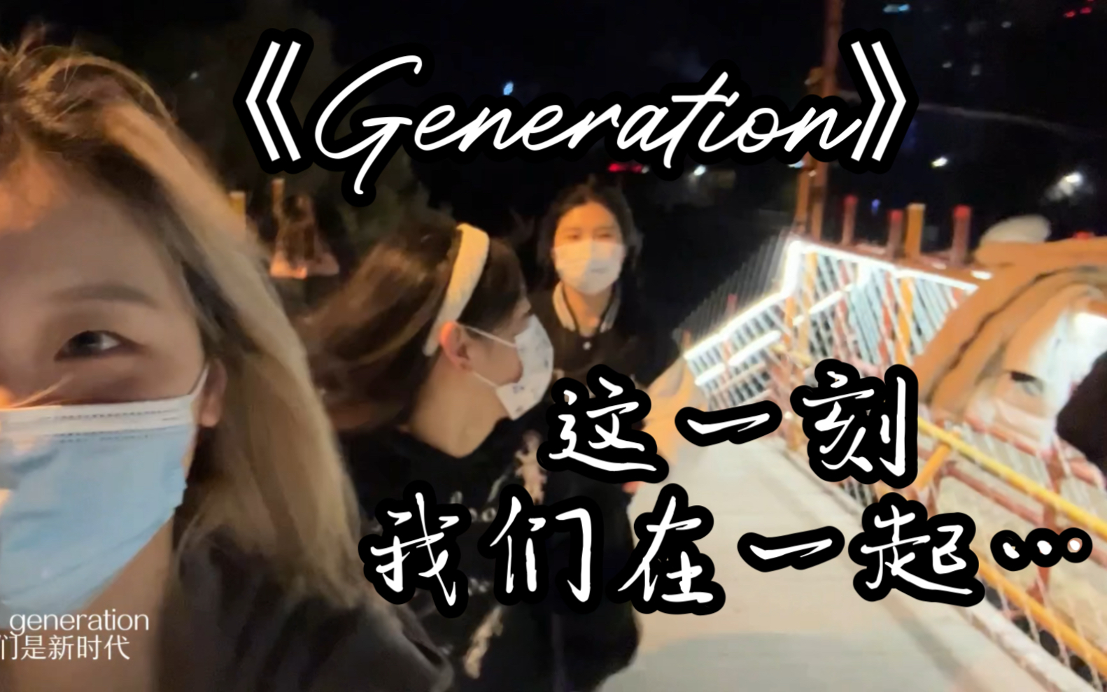 【Generation】“这一刻我们在一起”
