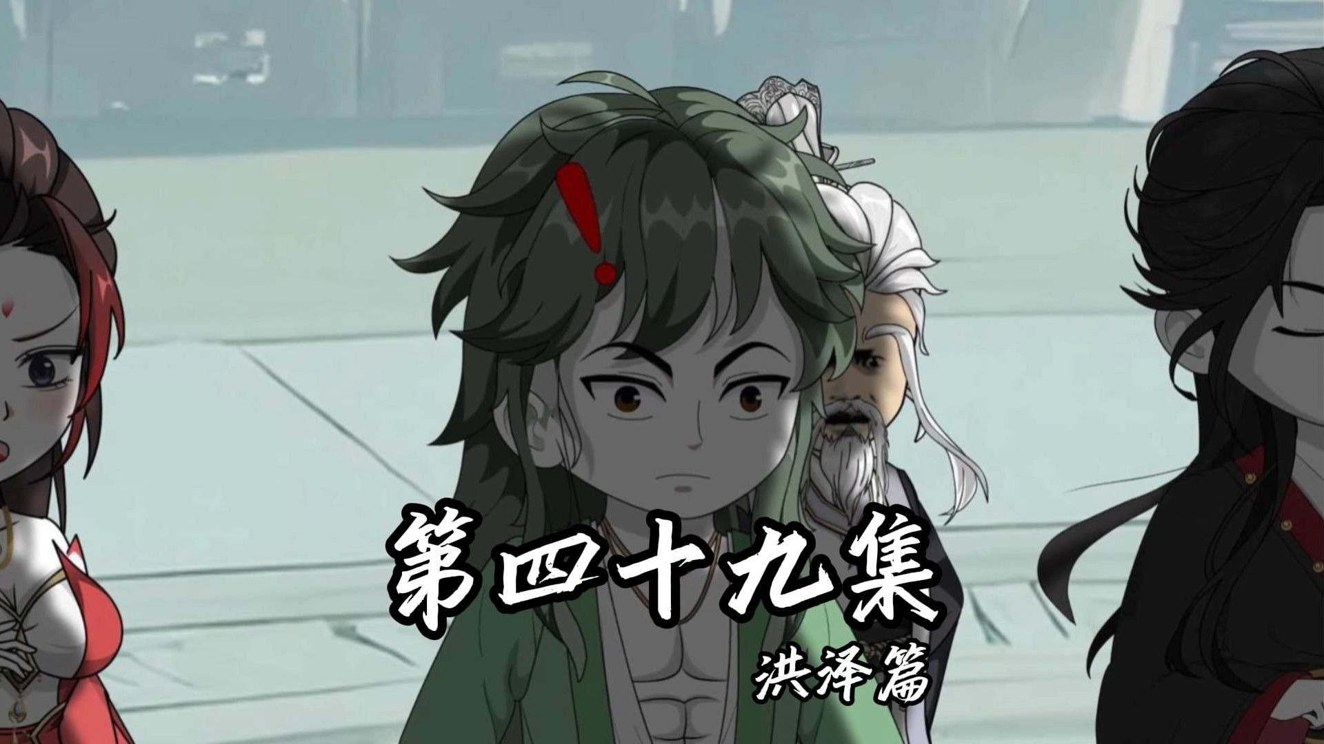 伏魔觅长生 洪泽篇 第四十九集 难道我信中对沈宗主的吹捧还不够力度？