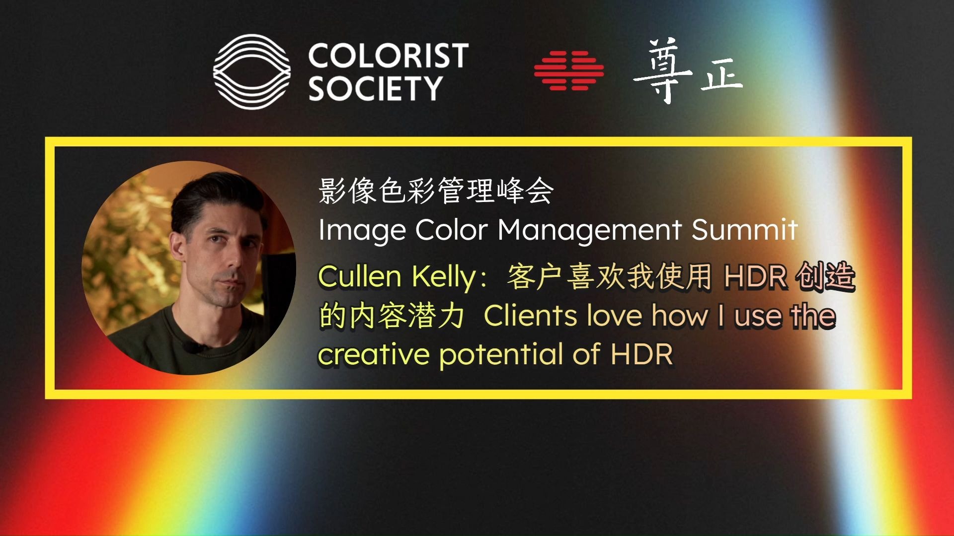 影像色彩管理峰会 06 Cullen Kelly：客户喜欢我使用 HDR 创造的内容潜力