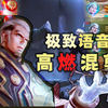 【司空震纪念集锦】奔雷破空，震撼语音！极致畅快体验在线