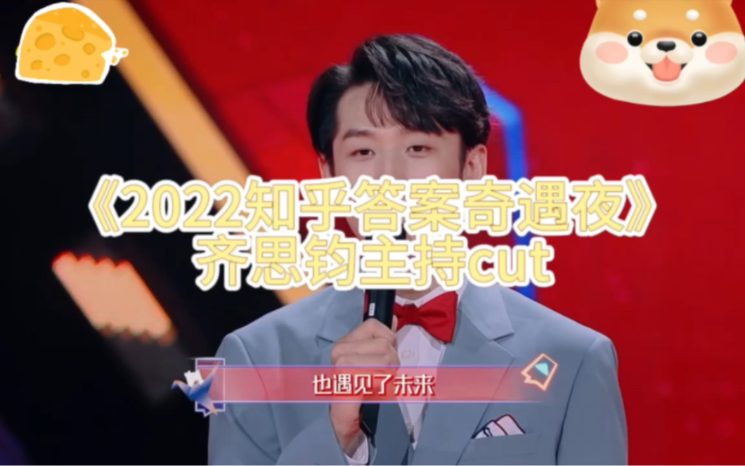 【齐思钧cut】zhdaqyy主持cut哔哩哔哩bilibili