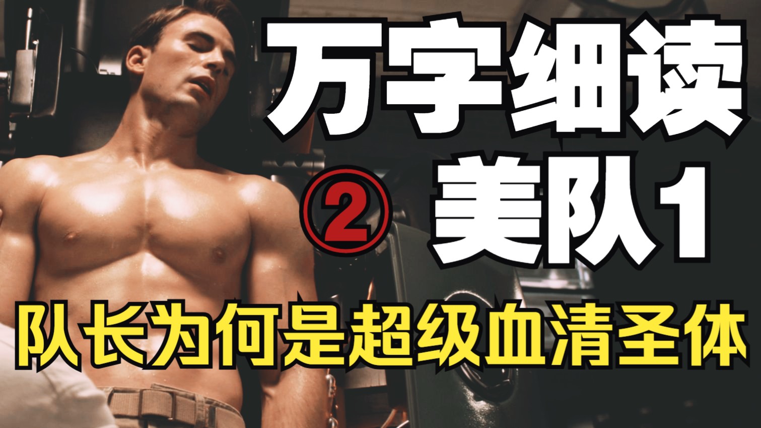 选择队长接受超级血清的本质原因是什么？为什么说史蒂夫与佩吉的爱情始于彼此的内在？万字细读《美国队长1》（二）