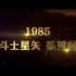 《圣斗士星矢圣域传说》预告片之30周年纪念