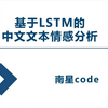 基于LSTM实现文本情感分析
