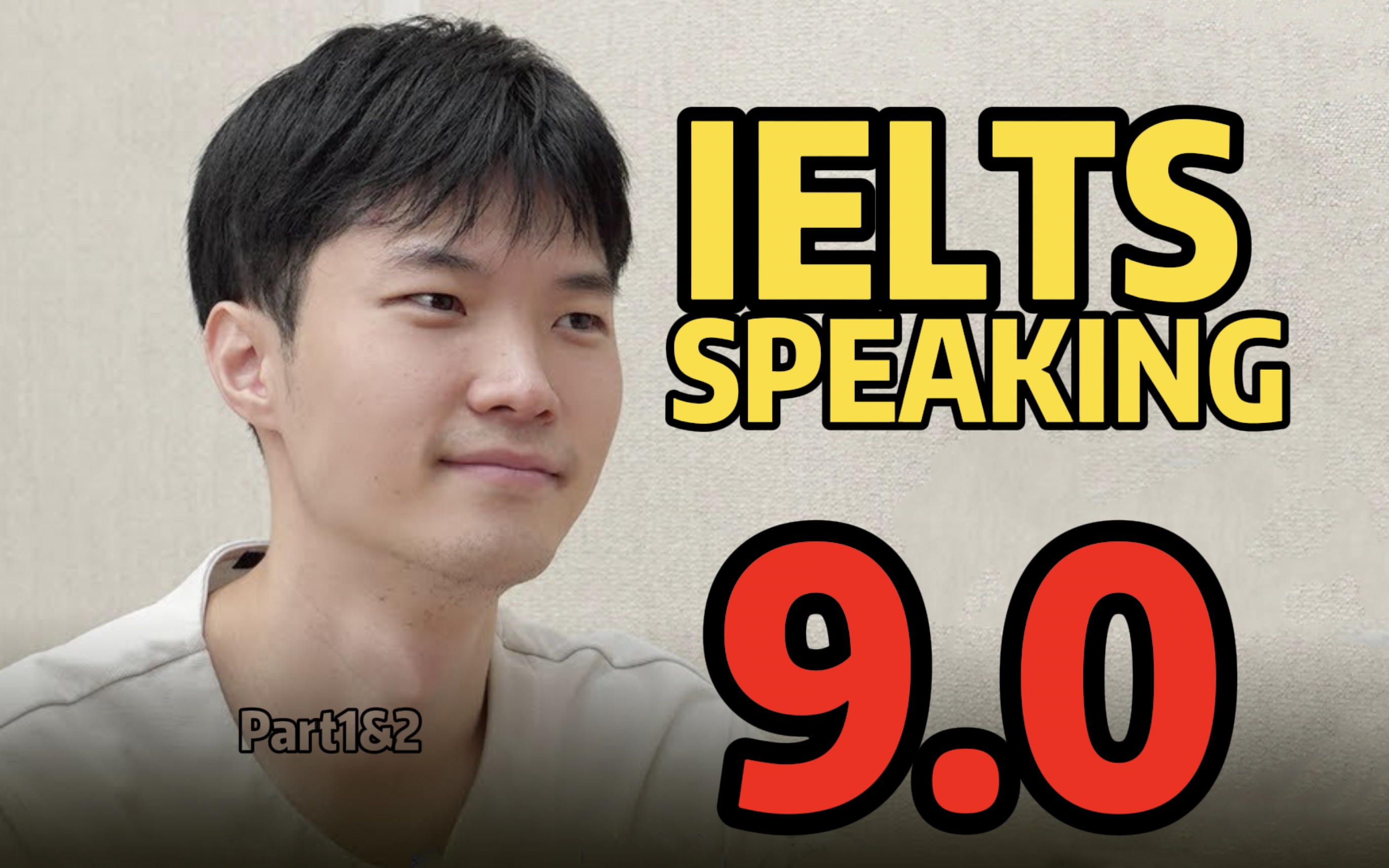 罕见亚洲考生雅思口语9.0分❗️是我不配了！｜雅思｜雅思口语