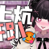 【梨川かな】床上？炕上