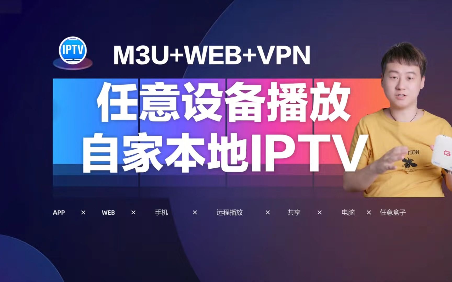 任意设备实现播放自家本地IPTV，外网也可以播放直播M3U+WEB+VPN-2K