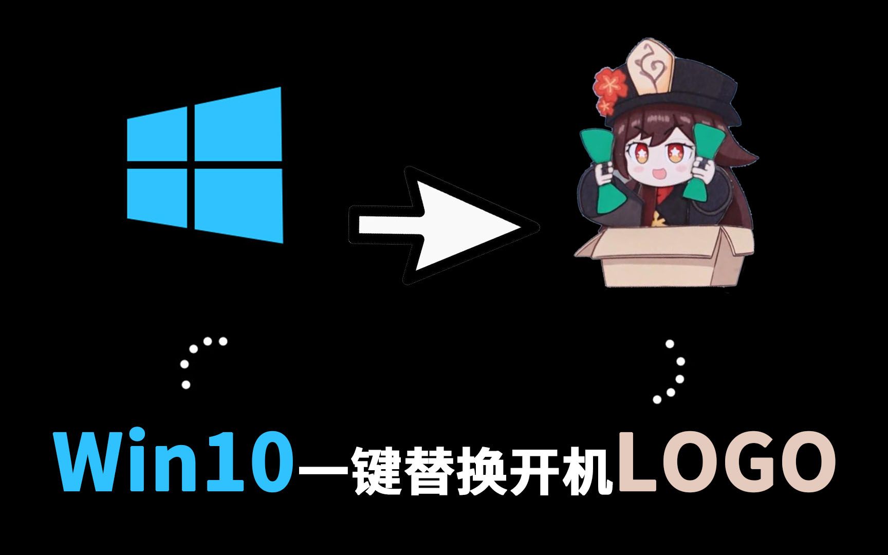 win10一键替换原神开机图标logo，打造你的二次元个性化操作系统