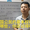 我国公民有哪些基本权利？人身自由属于基本权利吗