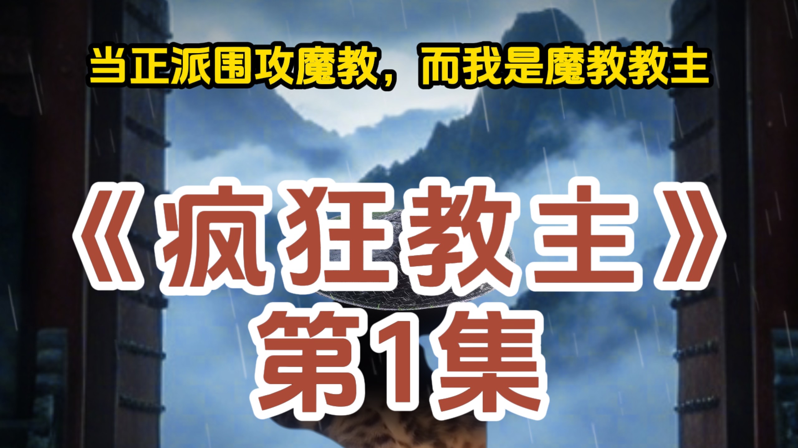 《疯狂教主》第1集