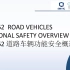 ISO26262道路车辆功能安全概述