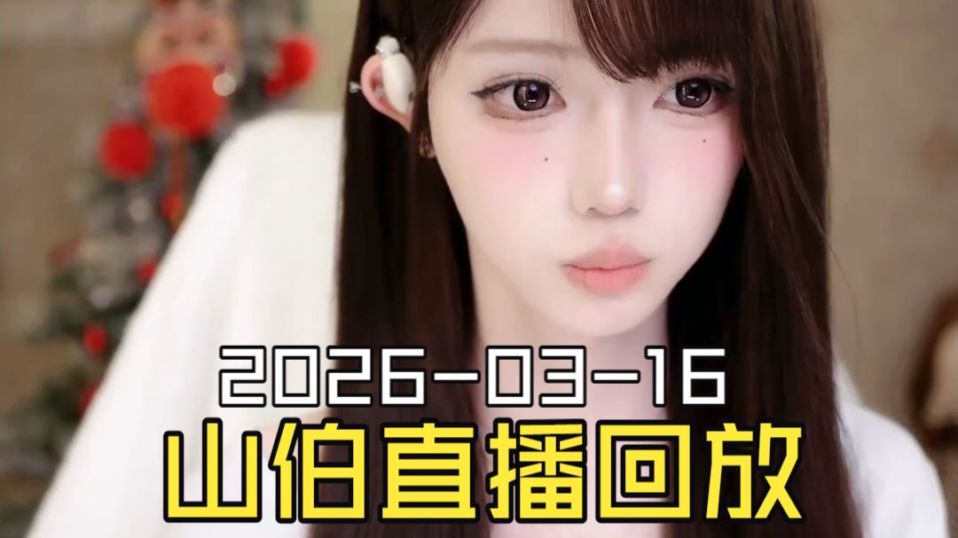 梁山伯2026-03-16直播回放